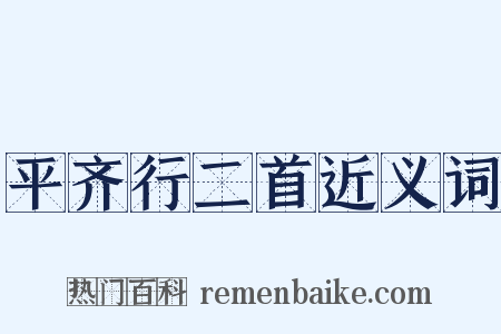 平齐行二首近义词是什么意思的图片